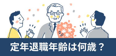 定年退職年齢は何歳？企業の実態や年齢引き上げに関する助成金を紹介 