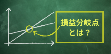 損益分岐点とは？計算法や売上と経費の比率をわかりやすく解説 