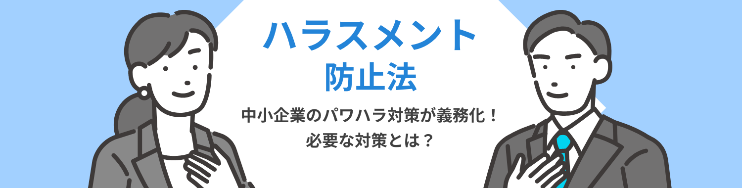 ハラスメント防止法