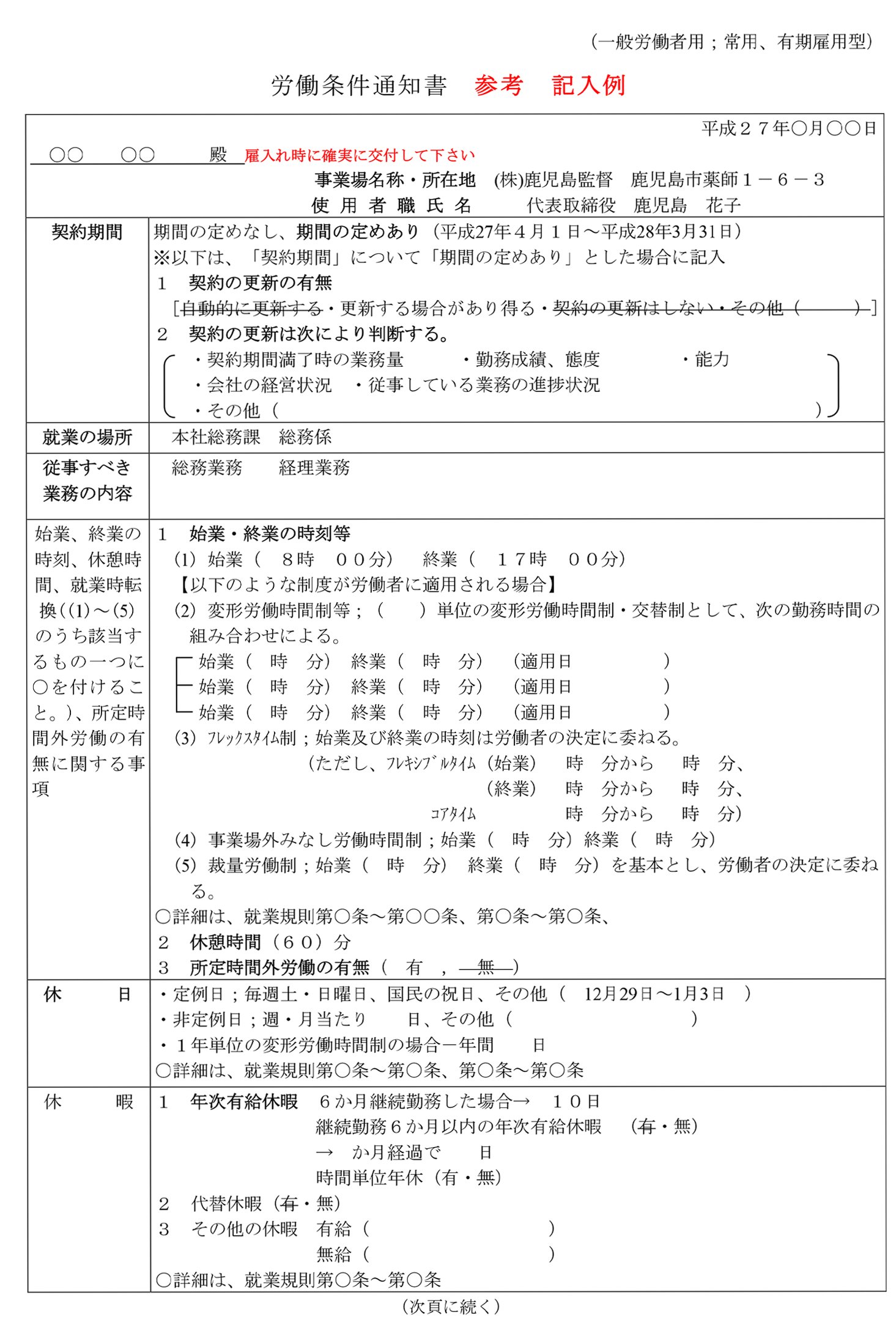 厚生労働省の労働条件通知書記入例