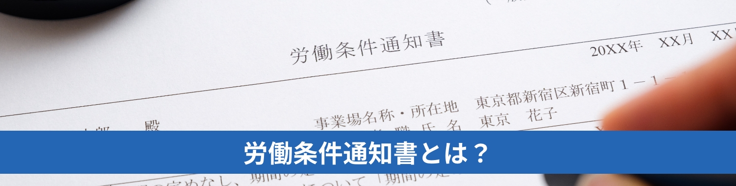 労働条件通知書とは