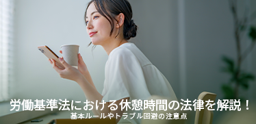 労働基準法における休憩時間の法律を解説！基本ルールやトラブル回避の注意点  