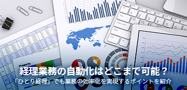 手っ取り早く経理業務を効率化する方法とは？“少人数”経理こそ「プロセス全体のデジタル化」で解決へ！ 