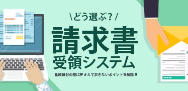 請求書受領システムはどう選ぶ？比較検討する際に押さえておきたいポイントを解説