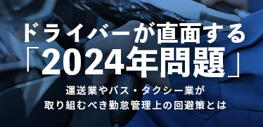 ドライバーが直面する「2024年問題」に運送業やバス・タクシー業が取り組むべき勤怠管理上の回避策とは