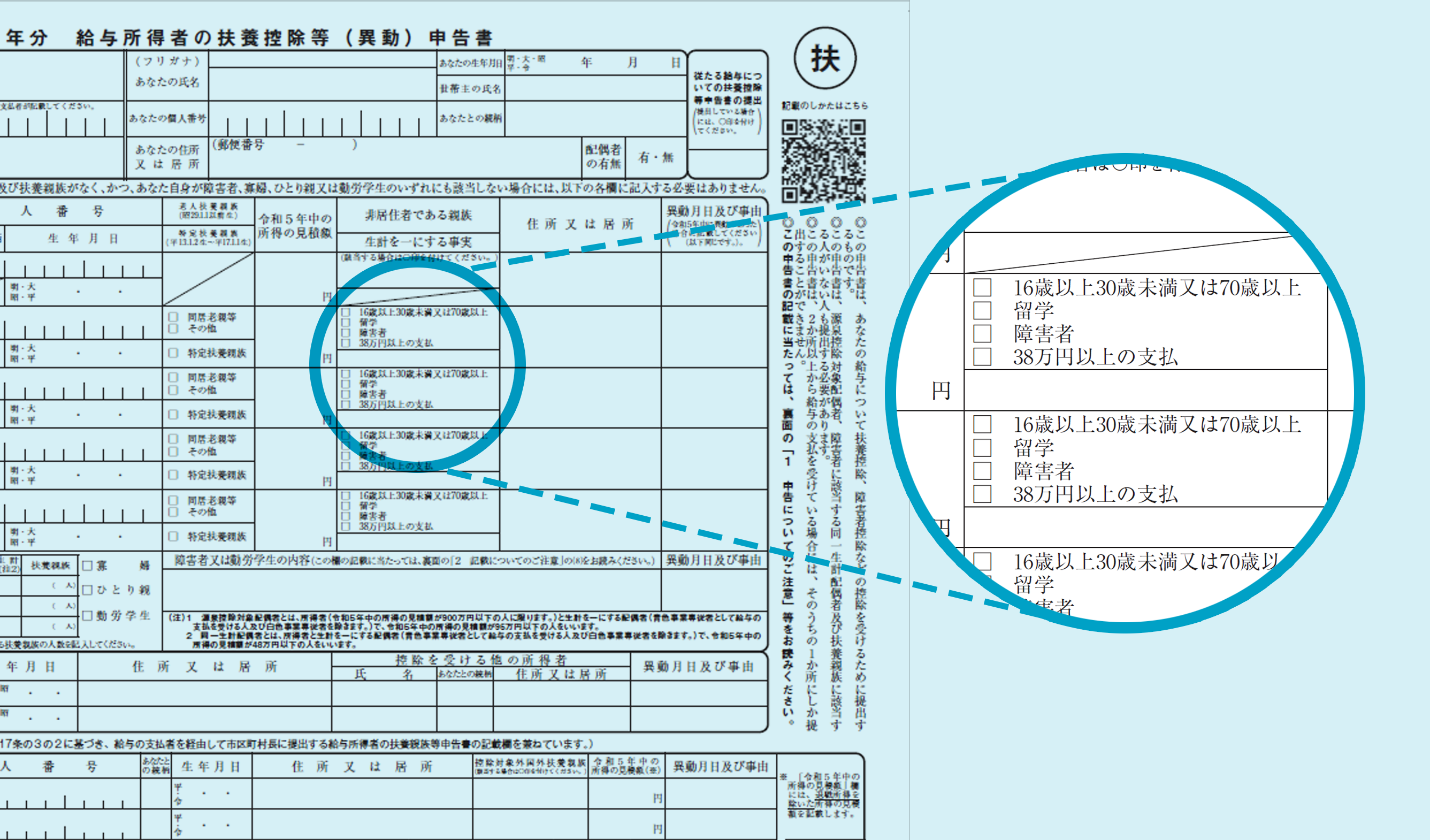 給与所得者の扶養控除等（異動）申告書