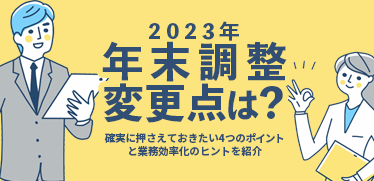 2023年の年末調整変更点は？確実に押さえておきたい4つのポイントと業務効率化のヒントを紹介