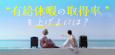 有給休暇の取得率を上げるには？押さえておきたい取り組みと勤怠管理システム活用例