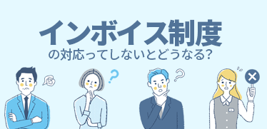 インボイス制度の対応って、しないとどうなる？売り手・買い手が最低限やっておきたい2つの準備とは