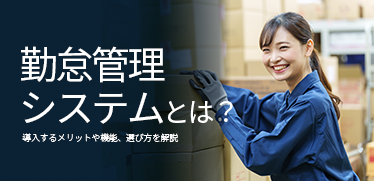 勤怠管理システムとは？<br>導入するメリットや機能、選び方を解説
