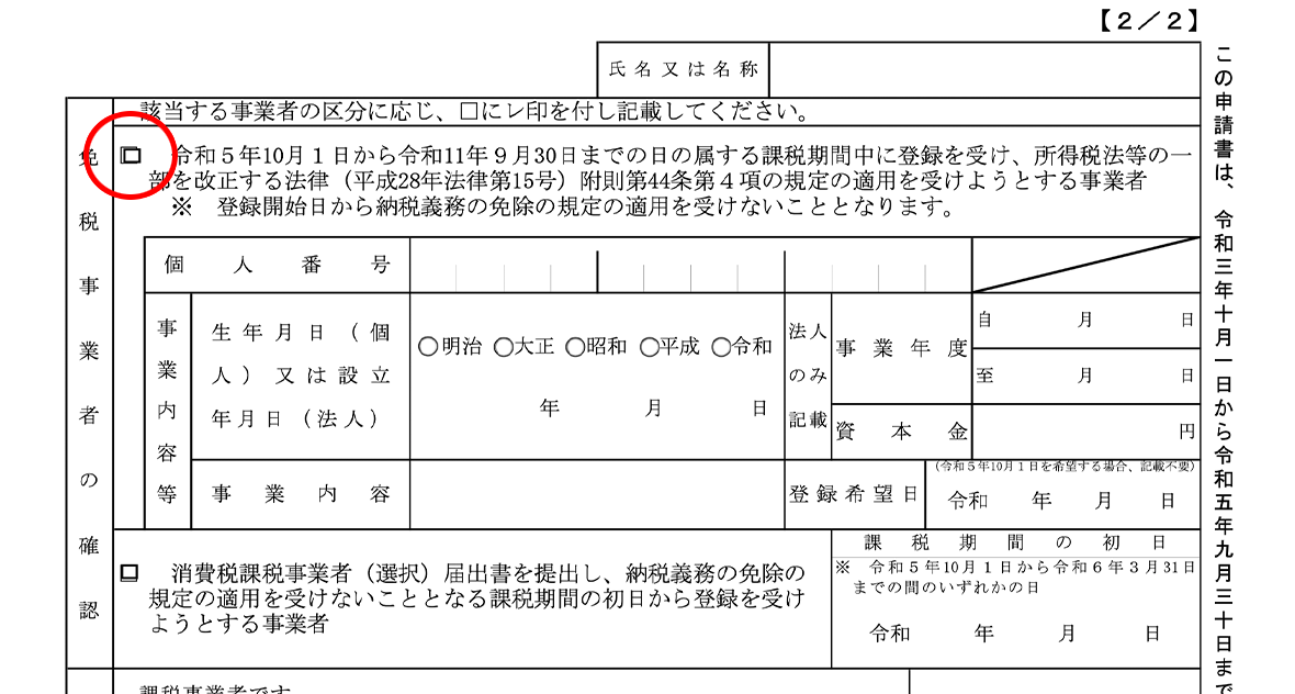 適格請求書発行事業者の登録申請書