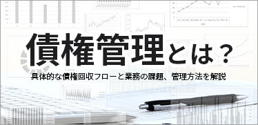 債権管理とは？<br>具体的な債権回収フローと業務の課題、管理方法を解説