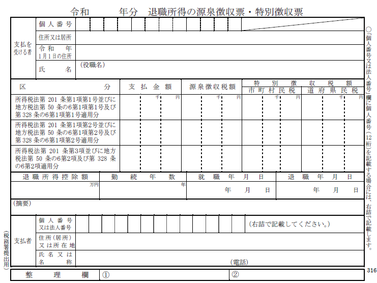 退職所得の源泉徴収票・特別徴収票