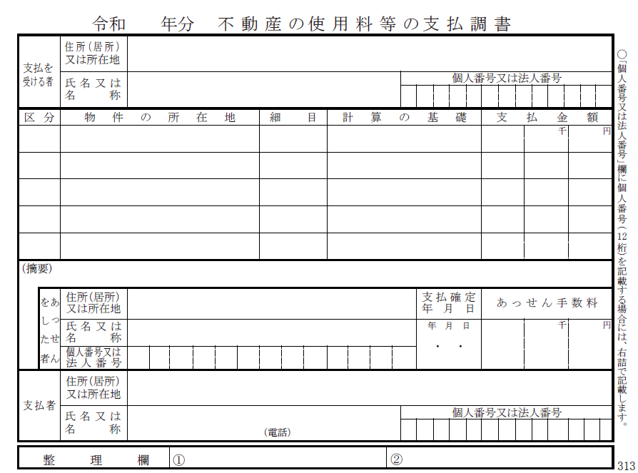 不動産の使用料等の支払調書