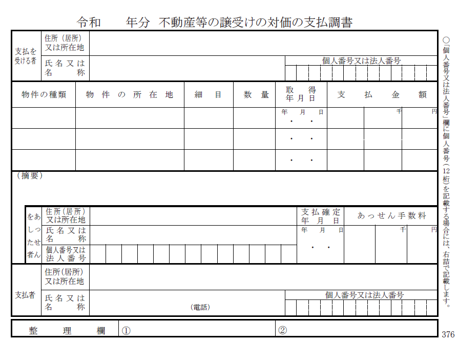 不動産等の譲受けの対価の支払調書