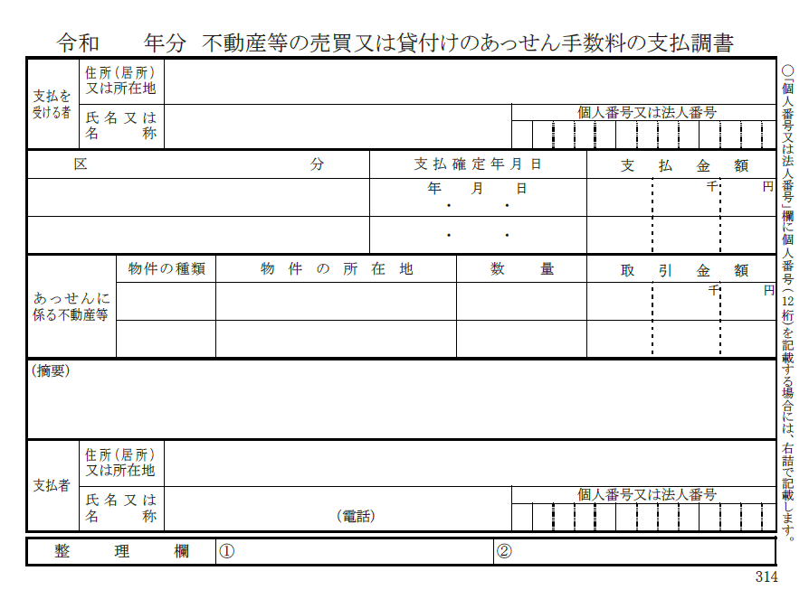 不動産等の売買又は貸付けのあっせん手数料の支払調書