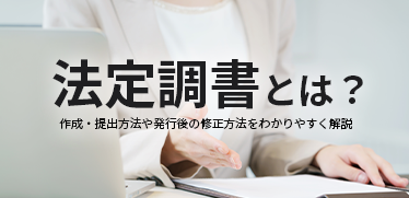 法定調書とは？<br>作成・提出方法や発行後の修正方法をわかりやすく解説