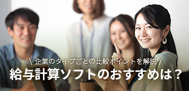 給与計算ソフトのおすすめは？企業タイプごとの比較ポイントを解説