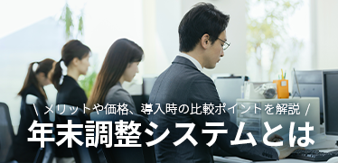 年末調整システムとは？<br>メリットや価格、導入時の比較ポイントを解説