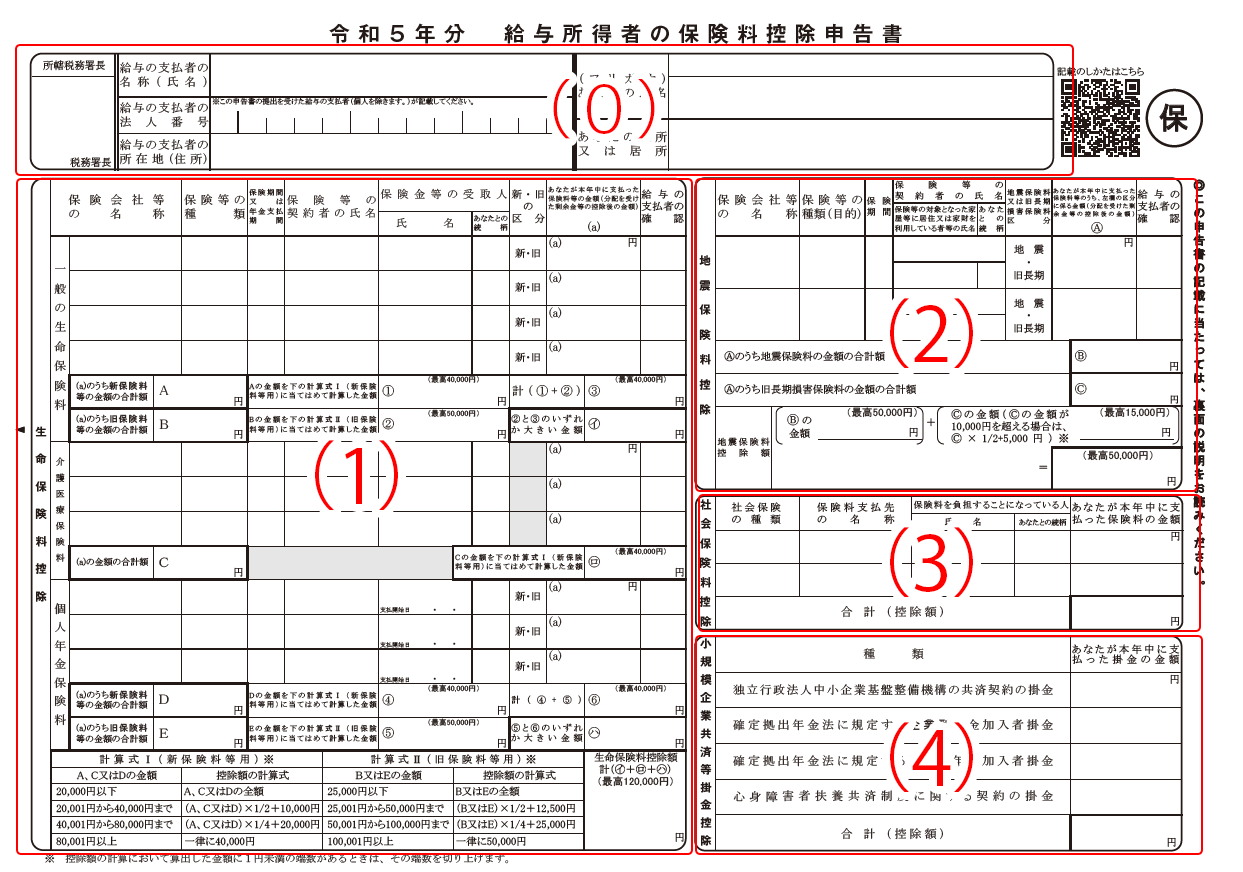 ［手続名］給与所得者の保険料控除申告