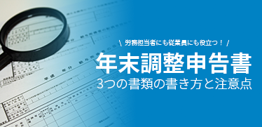 【年末調整申告書】労務担当者にも従業員にも役立つ！3つの書類の書き方と注意点