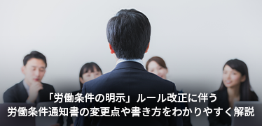 「労働条件の明示」ルール改正に伴う労働条件通知書の変更点や書き方をわかりやすく解説