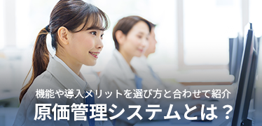 原価管理システムとは？<br>機能や導入メリットを選び方と合わせて紹介