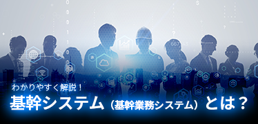 基幹システム（基幹業務システム）とは？わかりやすく解説！