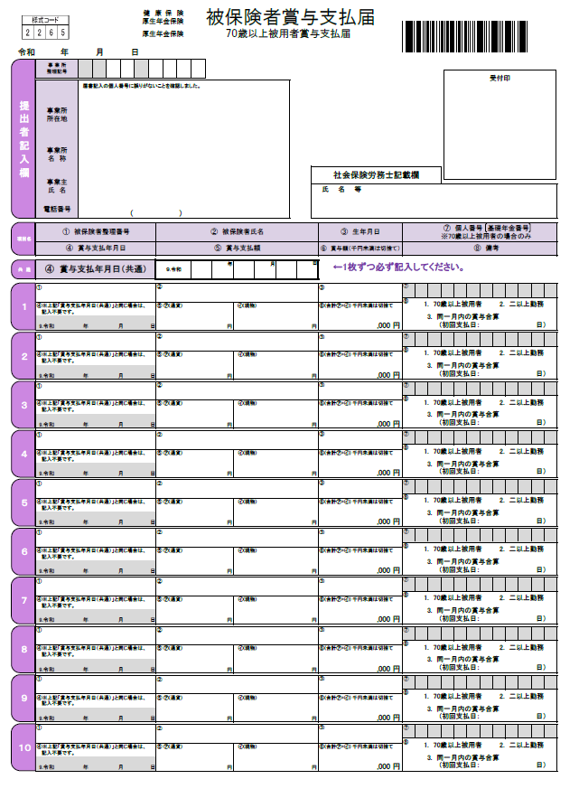 被保険者賞与支払届