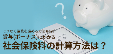 賞与（ボーナス）にかかる社会保険料の計算方法は？<br>ミスなく業務を進める方法も紹介