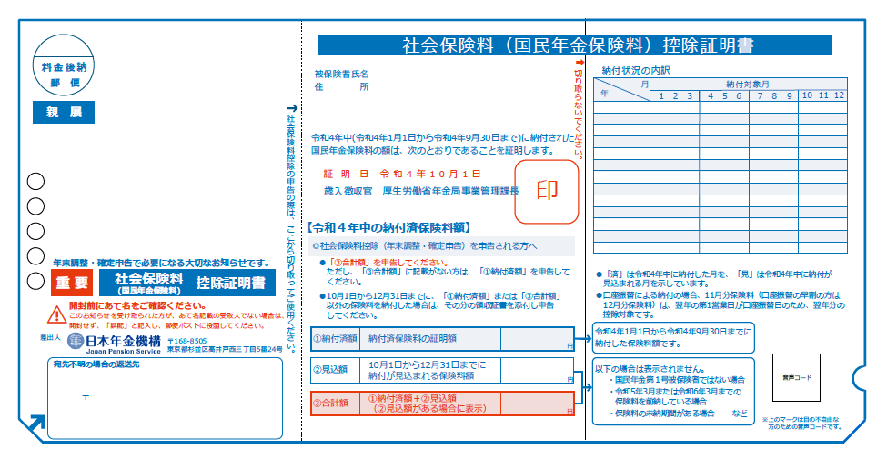 （イメージ）社会保険料控除証明書