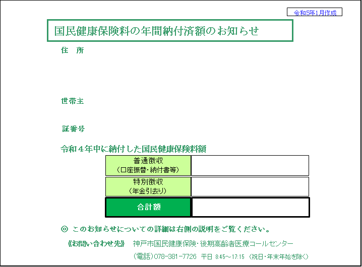 年間納付済額のお知らせ