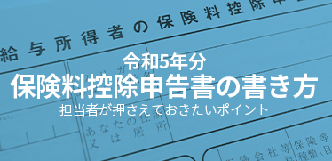 令和5年分・保険料控除申告書の書き方｜担当者が押さえておきたいポイント