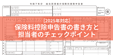 ［2025年対応］保険料控除申告書の書き方と担当者のチェックポイント