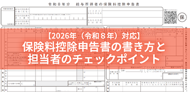 【2026年(令和8年)対応】保険料控除申告書の書き方と担当者のチェックポイント