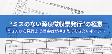 “ミスのない源泉徴収票発行”の極意書き方から発行まで担当者が押さえておきたいポイント