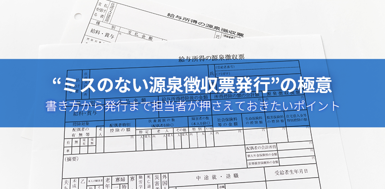“ミスのない源泉徴収票発行”の極意　書き方から発行まで担当者が押さえておきたいポイント