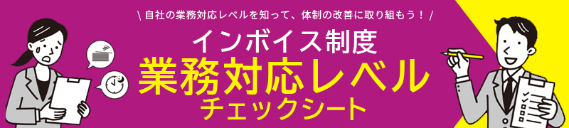 業務対応レベルチェックシー