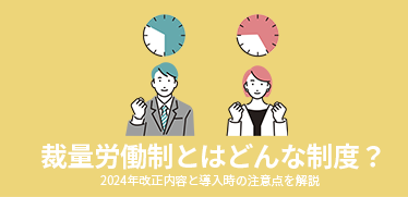 裁量労働制とはどんな制度？<br>2024年改正内容と導入時の注意点を解説