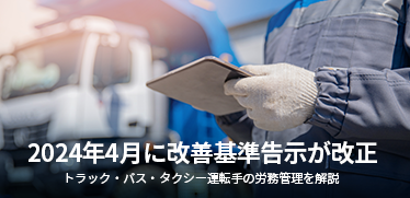 2024年4月に改善基準告示が改正 トラック・バス・タクシー運転手の労務管理を解説