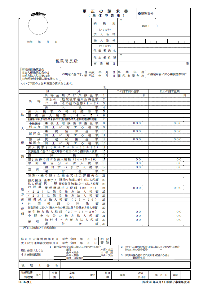 更正の請求書（単体申告用