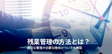 残業管理の方法とは?適切な管理が必要な理由についても解説|勤怠管理 |OBC360° |勤怠管理システムの奉行Edge 勤怠管理クラウド |人事・労務クラウドのOBC