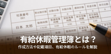 有給休暇管理簿とは？作成方法や記載項目、有給休暇のルールを解説