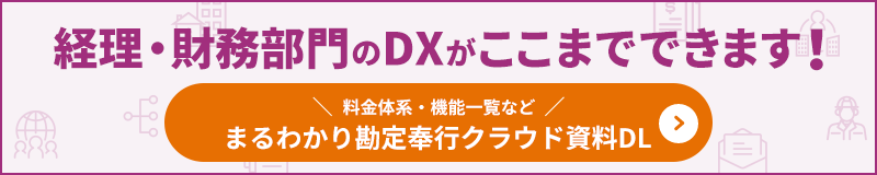 経理・財務部門DX