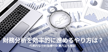 財務分析の進め方とは？代表的な分析指標や効率的な分析方法も解説