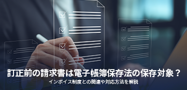 訂正前の請求書は電子帳簿保存法の保存対象？<br>インボイス制度との関連や対応方法を解説