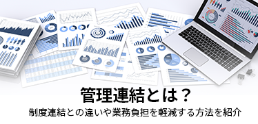 管理連結とは？<br>制度連結との違いや業務負担を軽減する方法を紹介