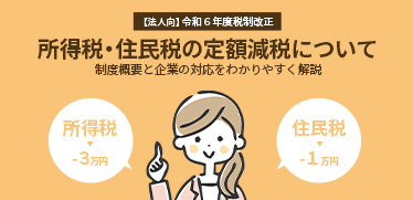 所得税・住民税の定額減税について制度概要と企業の対応をわかりやすく解説