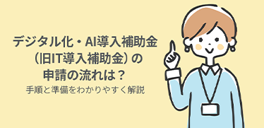 デジタル化・AI導入補助金（旧IT導入補助金）の申請の流れは？手順と準備をわかりやすく解説