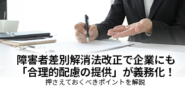 障害者差別解消法改正で企業にも「合理的配慮の提供」が義務化！押さえておくべきポイントを解説